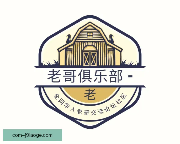 知道老哥俱乐部